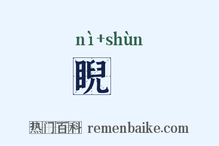 睨眴是什么意思的图片